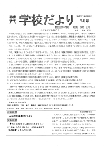 学校だより6月号