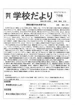 学校だより7月号