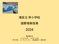 笄小学校　国際理解授業報告書.pdfの1ページ目のサムネイル