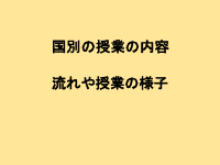 笄小学校　国際理解授業報告書.pdfの4ページ目のサムネイル