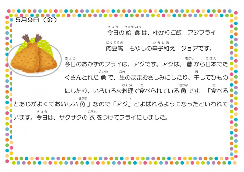 5.9アジフライ