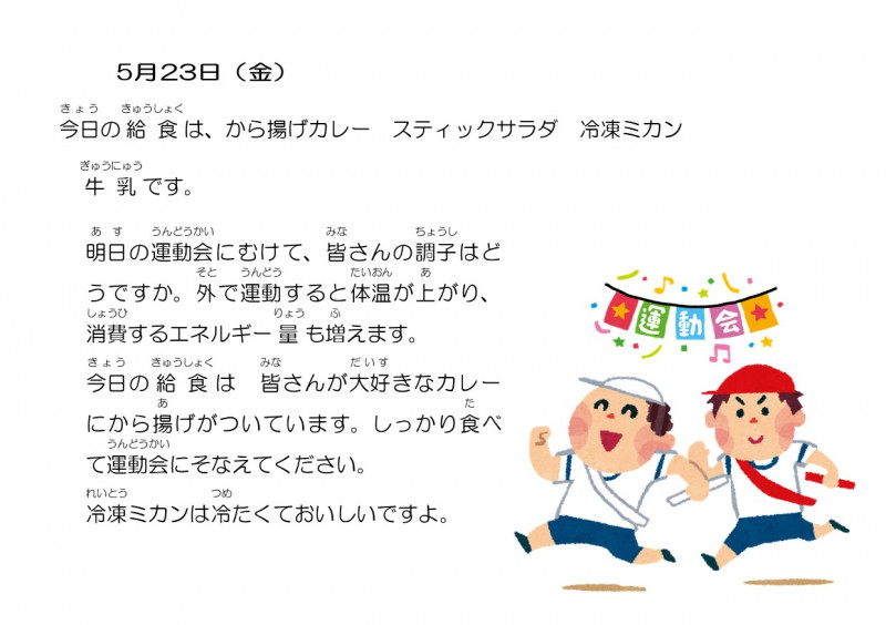 5.23　運動会