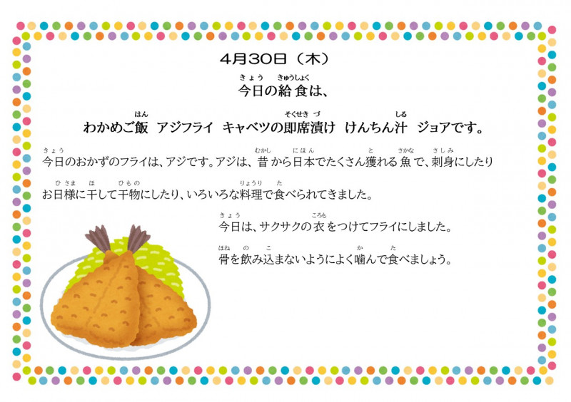 4.30アジフライ
