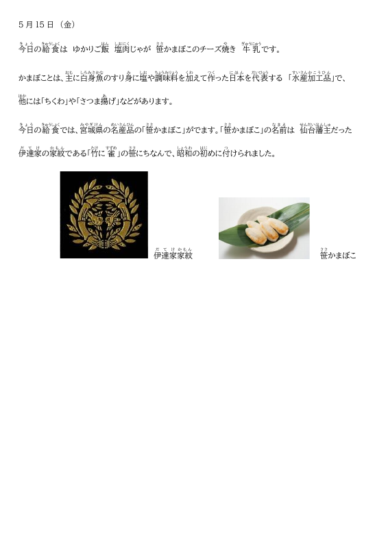 5月15日笹かま.pdfの1ページ目のサムネイル