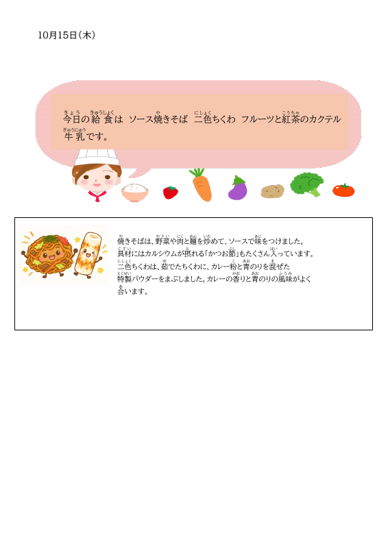 1015焼きそば・ちくわ２.pdfの1ページ目のサムネイル